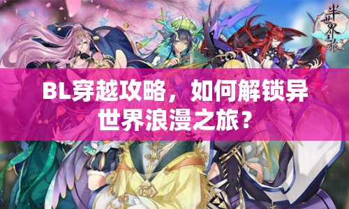 BL穿越攻略，如何解鎖異世界浪漫之旅？