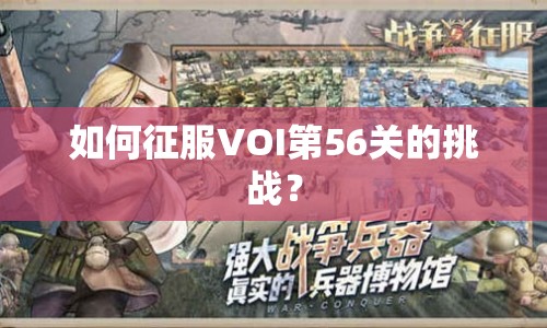 如何征服VOI第56關(guān)的挑戰(zhàn)？