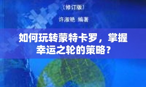 如何玩轉(zhuǎn)蒙特卡羅，掌握幸運(yùn)之輪的策略？
