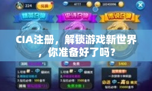 CIA注冊，解鎖游戲新世界，你準備好了嗎？