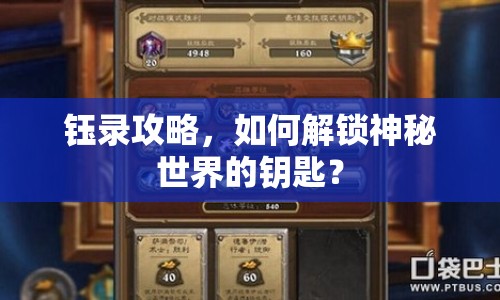 鈺錄攻略，如何解鎖神秘世界的鑰匙？