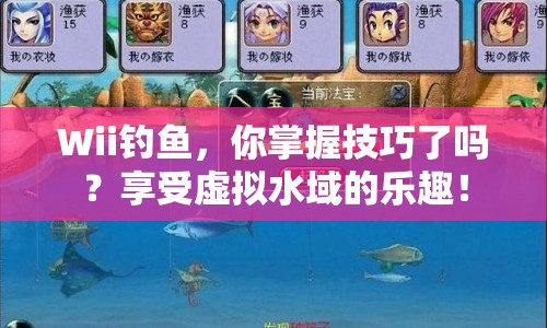 Wii釣魚(yú)，你掌握技巧了嗎？享受虛擬水域的樂(lè)趣！