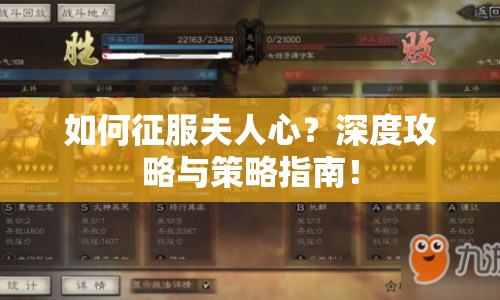 如何征服夫人心？深度攻略與策略指南！
