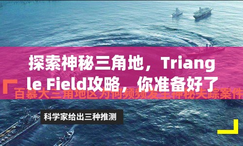 探索神秘三角地，Triangle Field攻略，你準(zhǔn)備好了嗎？