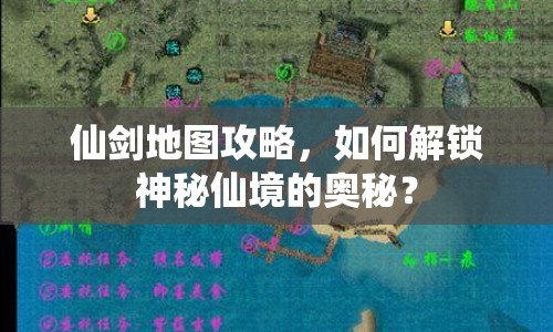 仙劍地圖攻略，如何解鎖神秘仙境的奧秘？