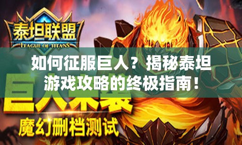 如何征服巨人？揭秘泰坦游戲攻略的終極指南！
