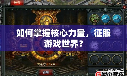 如何掌握核心力量，征服游戲世界？