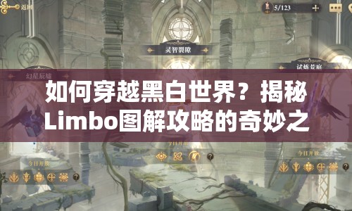 如何穿越黑白世界？揭秘Limbo圖解攻略的奇妙之旅！