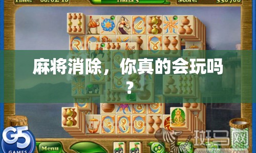 麻將消除，你真的會(huì)玩嗎？