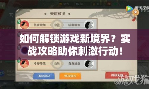 如何解鎖游戲新境界？實戰(zhàn)攻略助你刺激行動！