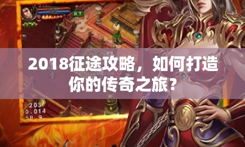 2018征途攻略，如何打造你的傳奇之旅？