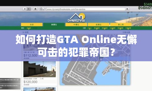如何打造GTA Online無懈可擊的犯罪帝國？