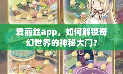 愛麗絲app，如何解鎖奇幻世界的神秘大門？
