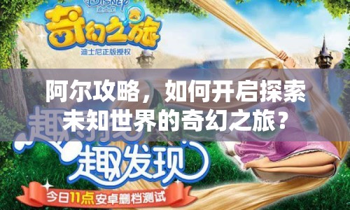 阿爾攻略，如何開啟探索未知世界的奇幻之旅？