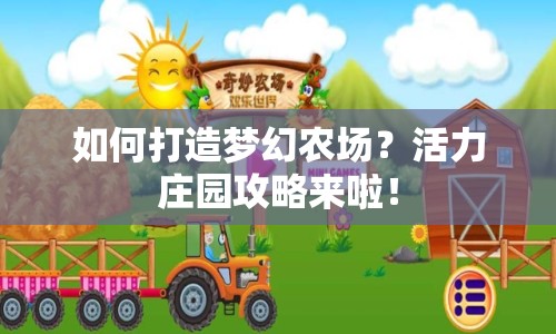 如何打造夢幻農(nóng)場？活力莊園攻略來啦！