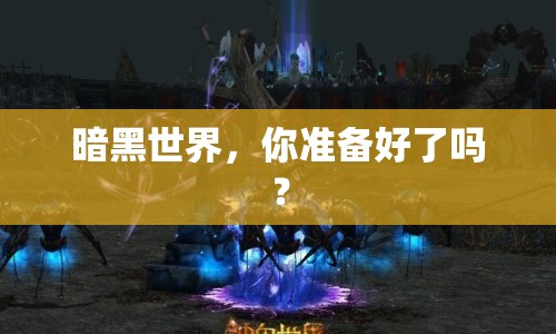 暗黑世界，你準(zhǔn)備好了嗎？