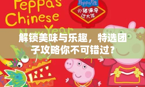解鎖美味與樂趣，特選團子攻略你不可錯過？