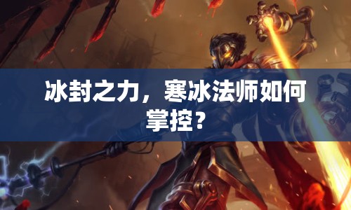 冰封之力，寒冰法師如何掌控？
