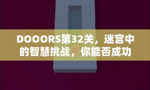 DOOORS第32關(guān)，迷宮中的智慧挑戰(zhàn)，你能否成功破解？