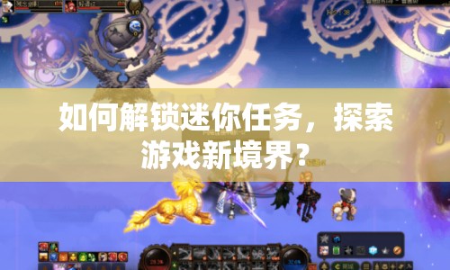 如何解鎖迷你任務，探索游戲新境界？