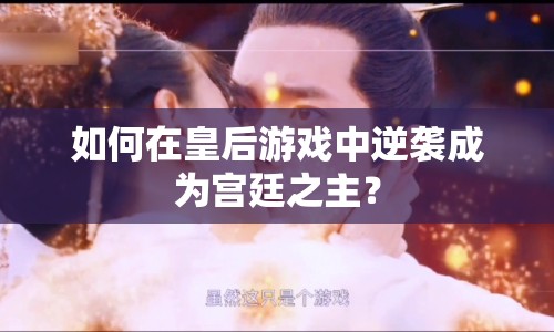 如何在皇后游戲中逆襲成為宮廷之主？