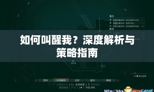 如何叫醒我？深度解析與策略指南