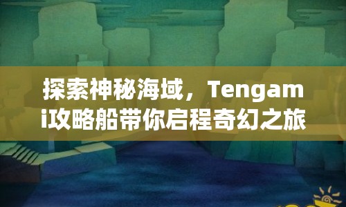 探索神秘海域，Tengami攻略船帶你啟程奇幻之旅？