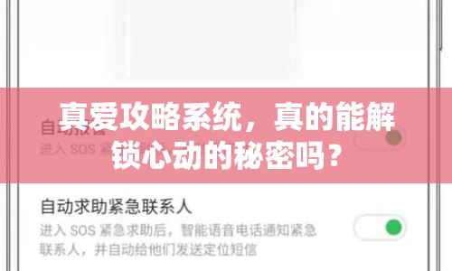 真愛攻略系統(tǒng)，真的能解鎖心動的秘密嗎？