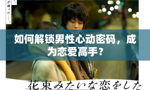 如何解鎖男性心動(dòng)密碼，成為戀愛高手？