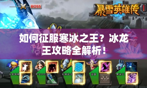 如何征服寒冰之王？冰龍王攻略全解析！