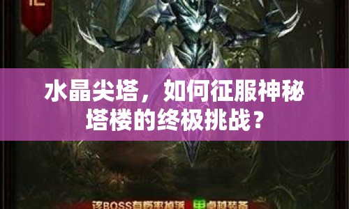 水晶尖塔，如何征服神秘塔樓的終極挑戰(zhàn)？
