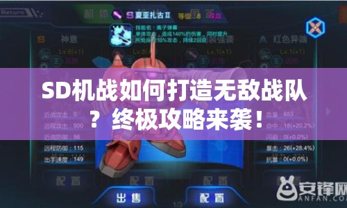 SD機(jī)戰(zhàn)如何打造無敵戰(zhàn)隊(duì)？終極攻略來襲！