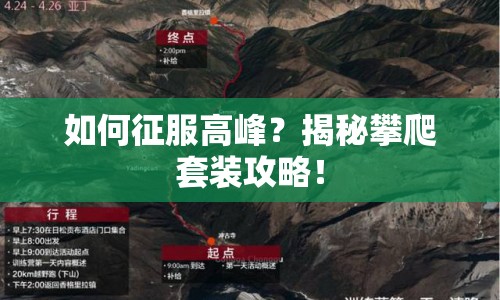 如何征服高峰？揭秘攀爬套裝攻略！