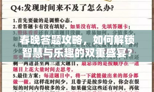春晚答題攻略，如何解鎖智慧與樂趣的雙重盛宴？