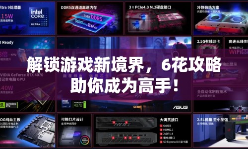解鎖游戲新境界，6花攻略助你成為高手！