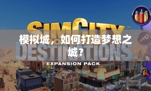 模擬城，如何打造夢想之城？