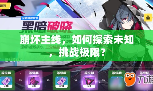 崩壞主線，如何探索未知，挑戰(zhàn)極限？