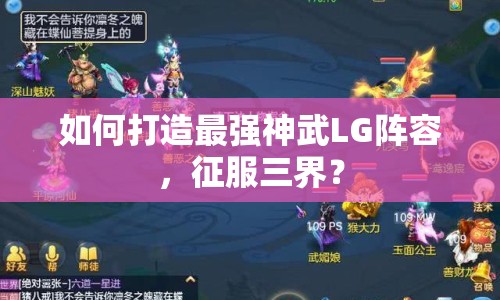 如何打造最強(qiáng)神武LG陣容，征服三界？