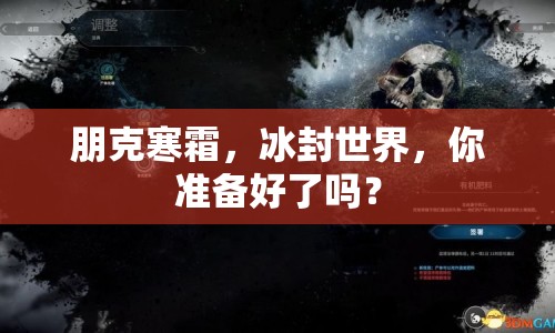 朋克寒霜，冰封世界，你準(zhǔn)備好了嗎？