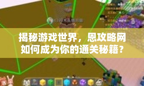 揭秘游戲世界，恩攻略網(wǎng)如何成為你的通關(guān)秘籍？
