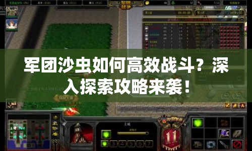 軍團(tuán)沙蟲如何高效戰(zhàn)斗？深入探索攻略來襲！