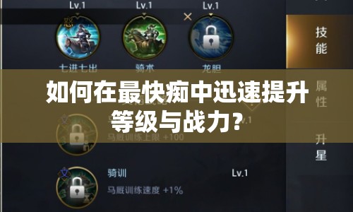 如何在最快癡中迅速提升等級(jí)與戰(zhàn)力？