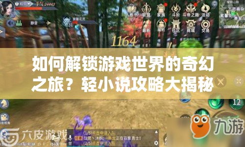 如何解鎖游戲世界的奇幻之旅？輕小說攻略大揭秘！