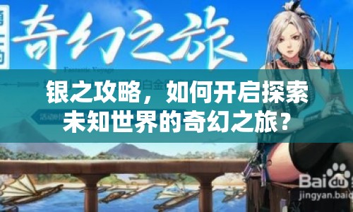 銀之攻略，如何開啟探索未知世界的奇幻之旅？
