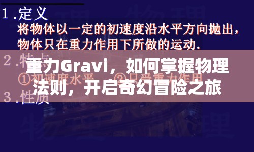 重力Gravi，如何掌握物理法則，開啟奇幻冒險之旅？