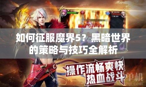 如何征服魔界5？黑暗世界的策略與技巧全解析