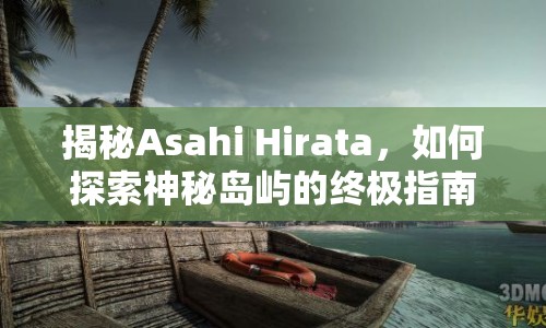 揭秘Asahi Hirata，如何探索神秘島嶼的終極指南？