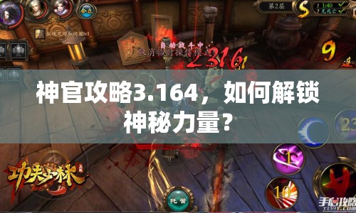 神官攻略3.164，如何解鎖神秘力量？