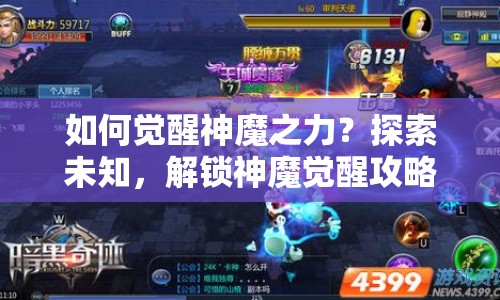 如何覺(jué)醒神魔之力？探索未知，解鎖神魔覺(jué)醒攻略！