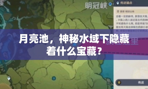 月亮池，神秘水域下隱藏著什么寶藏？
